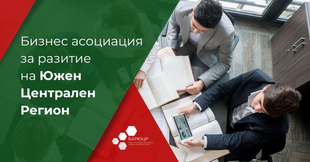 БАРЮЦР - Бизнес асоциация за развитие на Южен централен регион